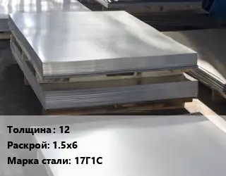 Лист горячекатаный 12 1.5х6 Сталь: 17Г1С